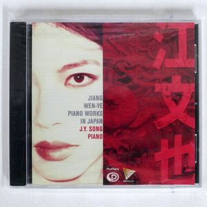 未開封 ジューイン・ソン/江文也: 日本時代のピアノ作品集/PRO PIANO PPR224528 CD □