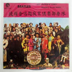 BEATLES/SGT. PEPPER’S LONELY HEARTS CLUB BAND/麗鳴唱片 LM2200 LP