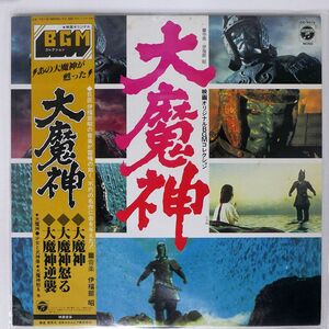 帯付き 伊福部 昭/大魔神/COLUMBIA CX7019 LP