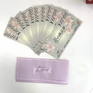 【未使用】☆花ステーション　宮城県花卉商業組合　花の商品券1000円×10枚 ♯4870