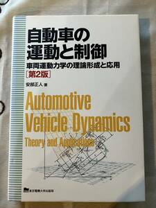 自働車の運動と制御　車両運動力学　東京電機大学出版