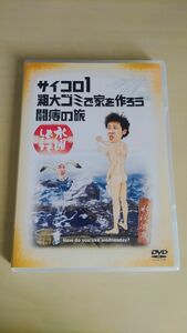 水曜どうでしょう DVD 第２弾 「サイコロ１／粗大ゴミで家を作ろう／闘痔の旅」 