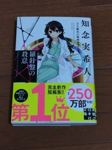 ☆知念　実希人　「羅針盤の殺意」　中古美品