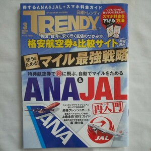 日経トレンディTRENDY2024年3月号★ANAJALマイル最強戦略スマホ料金クレジットカード機内食特典航空券比較サイトマネー金錬金術