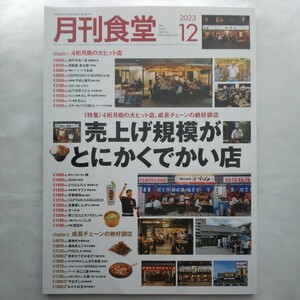 月刊食堂2023年12月号★外食産業専門誌売上げ規模がとにかくでかい店ビジネスマネー成長チェーン店ヒット店グルメ経営