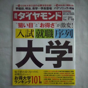 週刊ダイヤモンド2021年7月10日号★大学入試就職序列早稲田明治青学パナソニック東芝株主