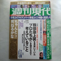 週刊現代2023年7月8日号★菊地姫奈雪平莉左堀江しのぶ沢口愛華インリンオブジョイトイ 大谷翔平広末涼子相続株価新橋少子化対策脳老化_画像1