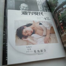 週刊現代2023年7月8日号★菊地姫奈雪平莉左堀江しのぶ沢口愛華インリンオブジョイトイ 大谷翔平広末涼子相続株価新橋少子化対策脳老化_画像2