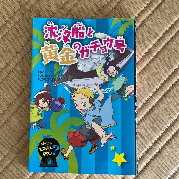 沈没せんと黄金のガチョウ号 児童書／ロンロイ