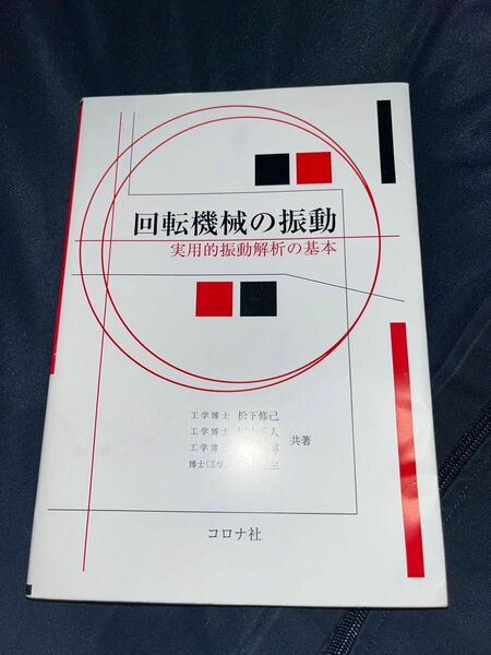 回転機械の振動―実用的振動解析の基本 [単行本] 修己， 松下、 博， 神吉、 正生， 小林; 正人， 田中