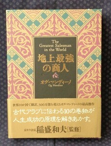 【 地上最強の商人 】オグ・マンディーノ/著 稲盛和夫/監修 無能唱元/訳 日本経営合理化協会出版局