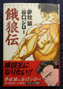 【 餓狼伝 】 谷口ジロー 夢枕獏 朝日ソノラマ 初版帯有