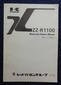 【 カワサキ ZZ-R1100 モーターサイクル・オーナーズマニュアル 】レッドバロングループ サービスマニュアル