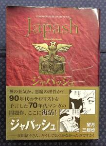 【 ジャパッシュ 】 望月三起也 銀河出版 初版帯付