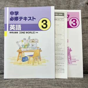 中学必修テキスト 英語 3年 教育出版版 ONE WORLD準拠