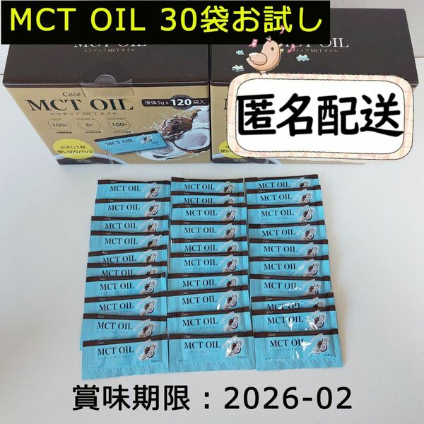 ココナッツ MCTオイル 5g個包装×30袋 CoCo MCT OIL コストコ