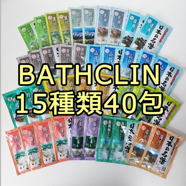 日本の名湯 バスクリン 薬用入浴剤 15種類40包お試し costco にごり湯透明湯
