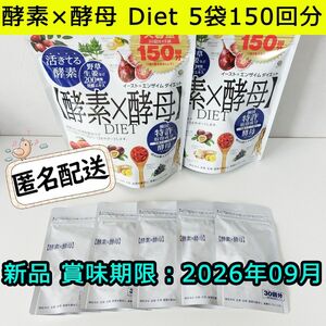 新品 MDC酵素×酵母Diet イースト×エンザイム ダイエット 30日分×5袋