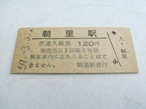 函館本線　朝里駅　普通入場券 120円　昭和59年3月30日　●有人最終日