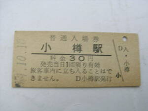 函館本線　小樽駅　普通入場券 30円　昭和49年10月10日