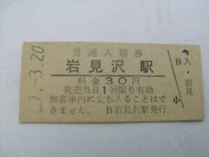 函館本線　岩見沢駅　普通入場券 30円　昭和50年3月20日