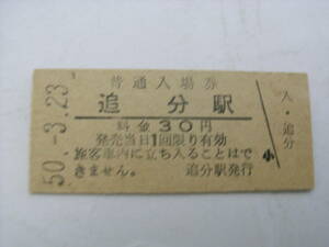 室蘭本線　追分駅　普通入場券 30円　昭和50年3月23日