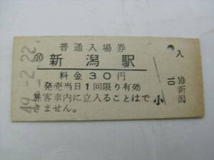 信越本線　新潟駅　普通入場券 30円　昭和49年2月22日