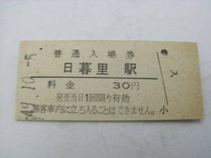 東北本線　日暮里駅　普通入場券 30円　昭和49年10月5日