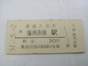 赤穂線　播州赤穂駅　普通入場券 30円　昭和51年5月2日