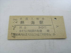 東海道本線　熱海駅　普通入場券 30円　昭和49年4月28日