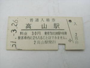 高山本線　高山駅　普通入場券 30円　昭和51年3月26日