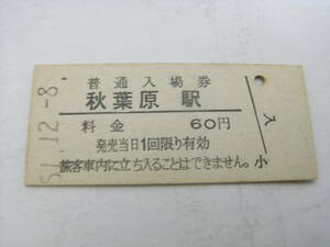 東北本線　秋葉原駅　普通入場券 60円　昭和51年12月8日