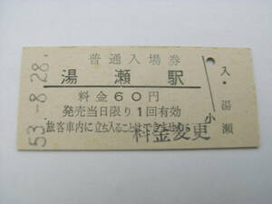 花輪線　湯瀬駅　普通入場券　昭和53年8月28日　●現 湯瀬温泉駅