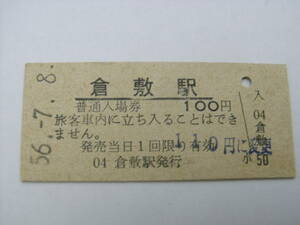 山陽本線　倉敷駅　普通入場券　昭和56年7月8日　●5678並び日付