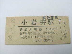 田沢湖線　小岩井駅　普通入場券　昭和56年6月10日