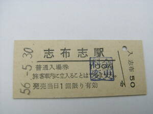 日南線　志布志駅　普通入場券　昭和56年5月30日