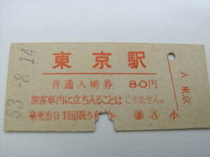 東海道本線　東京駅　普通入場券 80円　昭和53年8月14日