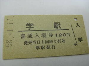 徳島本線　学駅　普通入場券 120円　昭和58年1月11日