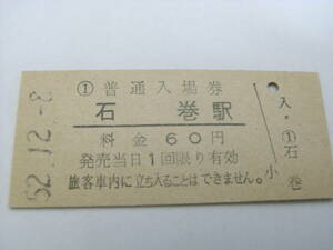 石巻・仙石線　石巻駅　普通入場券 60円　昭和52年12月8日