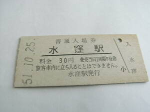 飯田線　水窪駅　普通入場券 30円　昭和51年10月25日