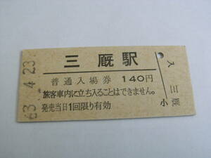 津軽線　三厩駅　普通入場券 140円　昭和63年9月29日