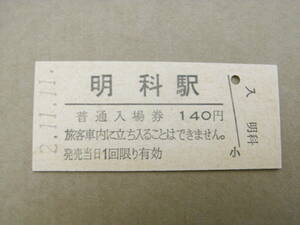 篠ノ井線　明科駅　普通入場券 140円　平成2年11月11日　JR東日本