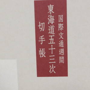 【即決・送料無料】 国際文通週間（東海道五十三次）切手帳 未使用美品 特別切手シートの画像2