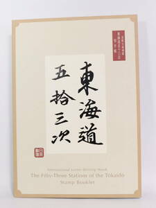 【即決・送料無料】 国際文通週間（東海道五十三次）切手帳 未使用美品 特別切手シート