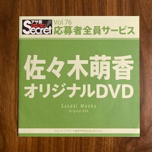 【未開封】アサ芸シークレット オリジナルDVD Vol.76 佐々木萌香