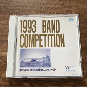 【CD】　第34回中国吹奏楽コンクール Vol.4 高等学校の部