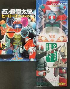 本「ウルトラマン対仮面ライダー」「仮面ライダー怪人列伝」「石ノ森章太郎ヒーローズコレクション」３冊セット　中古品