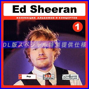 【特別提供】ED SHEERAN CD1-2 大全巻 MP3[DL版] 2枚組CD￠