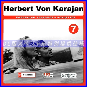 【特別提供】【MP3DVD】 HERBERT VON KARAJAN (DVDMP3) CD7 大全巻 MP3[DL版] 1枚組CD￠