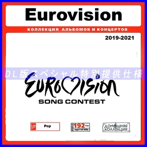 【特別提供】EUROVISION (2019-2021) 大全巻 MP3[DL版] 1枚組CD￠